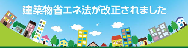 建築物省エネ法が改正されました